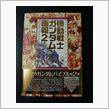 ガンダムファン必見！『機動戦 ...