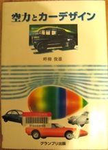 【書籍】空力とカーデザイン（続き）