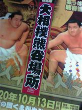 第2347回　つっぱり大相撲