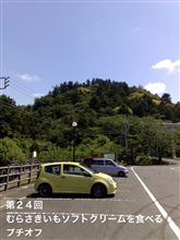 第24回むらさきいもソフトクリームを食べるプチオフに行ってきました。