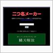 二つ名メーカー