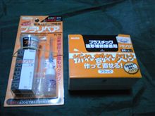 超簡単エアロの穴埋め補修～プラリペア～