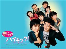 思いっきりハイキック！