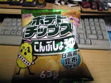 ポテチｗ