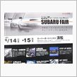 今年も、ＳＵＢＡＲＵフェアー♪