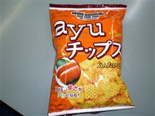 ＡＹＵチップス！？