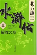 水滸伝（三）　輪舞の章