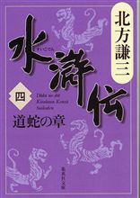 水滸伝（四）　道蛇の章
