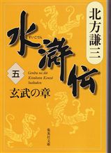 水滸伝（五）　玄武の章