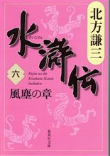 水滸伝（六）　風塵の章