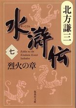 水滸伝（七）　烈火の章