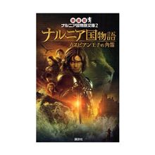 ナルニア国物語 第2章カスピアン王子の角笛