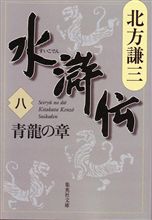 水滸伝（八）　青龍の章
