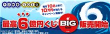 totoＢＩＧで6億円ゲット！