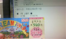 あと37枚・・・（ドリームジャンボの話）