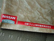 【日産】⇔関係改善？・・・レッドステージですが・・・。