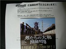 嫁が…男たちの大和試写会ＧＥＴ！