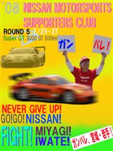 &#39;08 Super GT 第５戦　菅生　「日産応援団」インフォメーション。 