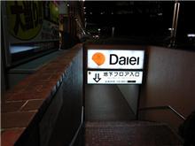 ダイエー閉店