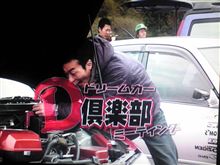 以前録画したドリームカー倶楽部・・・
