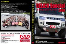 デリカスペシャル２００８ＤＶＤ