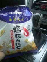 塩にんにく♪