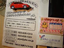 山形放送からプレゼント、ｷﾀ - .∵･(ﾟ∀ﾟ)･∵. - ｯ!!！