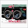 ダブルタイヤのロープ