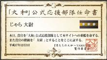 「大和」公式応援部隊任命書