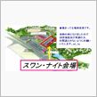スワン・ナイトのお知らせ～♪