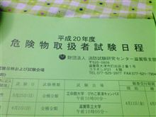 危険物の試験を受けようと思います