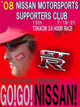 &#39;08 第１５回　十勝２４時間レース　「日産応援団」インフォメーション。 