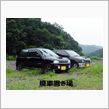 荒地に車