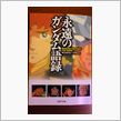 ＰＨＰ文庫『永遠のガンダム語 ...