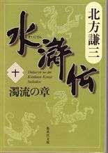 水滸伝（十）　濁流の章