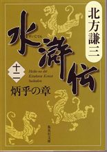 水滸伝（十二）　炳乎の章
