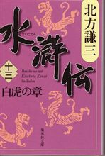 水滸伝（十三）　白虎の章