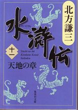 水滸伝（十一）　天地の章