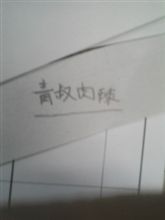 ｢ちんじゃおろーすー｣ってどういう字だっけ？