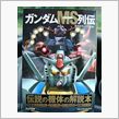 ガンダムMS列伝！！