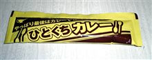 その一口が・・・になる? その一口が・・・になる?