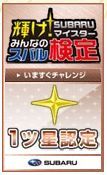 スバル検定（初級）