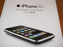ソフトバンクでiPhone3Gのカタログもらってきました。 ソフトバンクでiPhone3Gのカタログもらってきました。