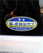 排ガスの☆マークって