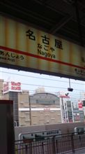 ココまで来ました! ココまで来ました!