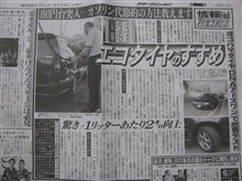 スポーツ新聞にもエコタイヤ