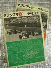 NO.177　今日はドイツGP　車本の3