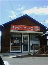 佐世保バーガーの店