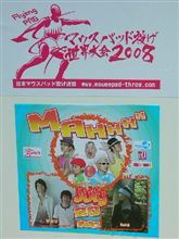 マウスパッド投げ世界大会2008