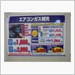 【エアコンガス】の補充・・・。